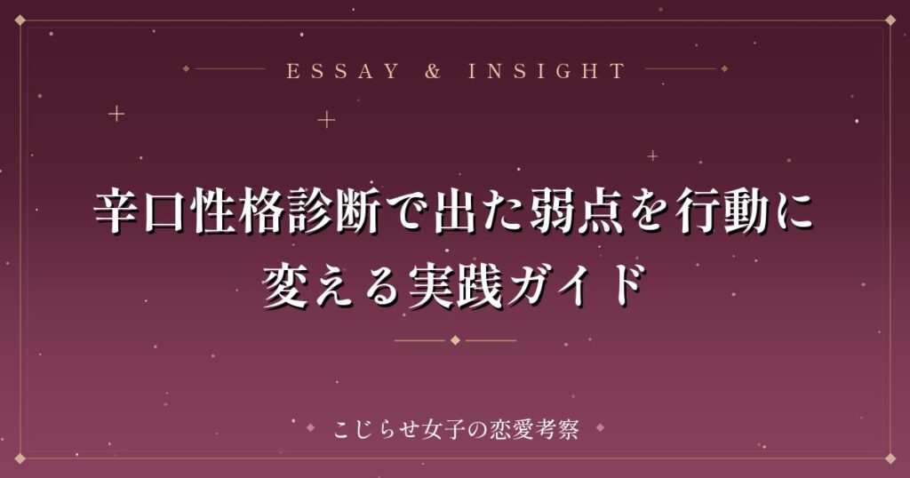 辛口性格診断で出た弱点を行動に変える実践ガイド