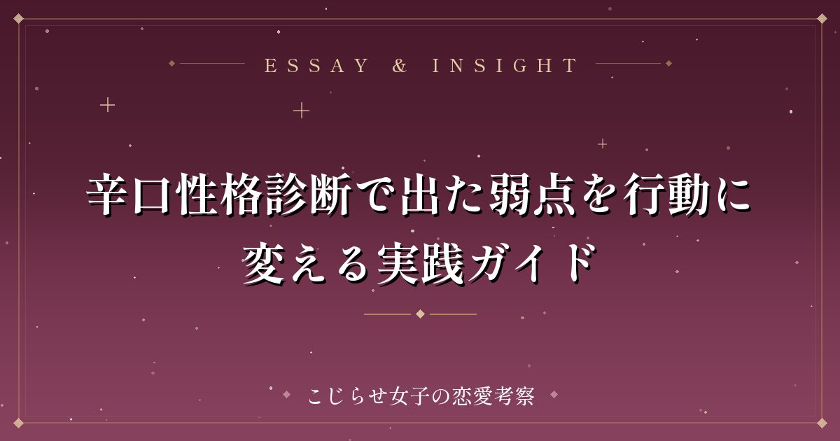 辛口性格診断で出た弱点を行動に変える実践ガイド