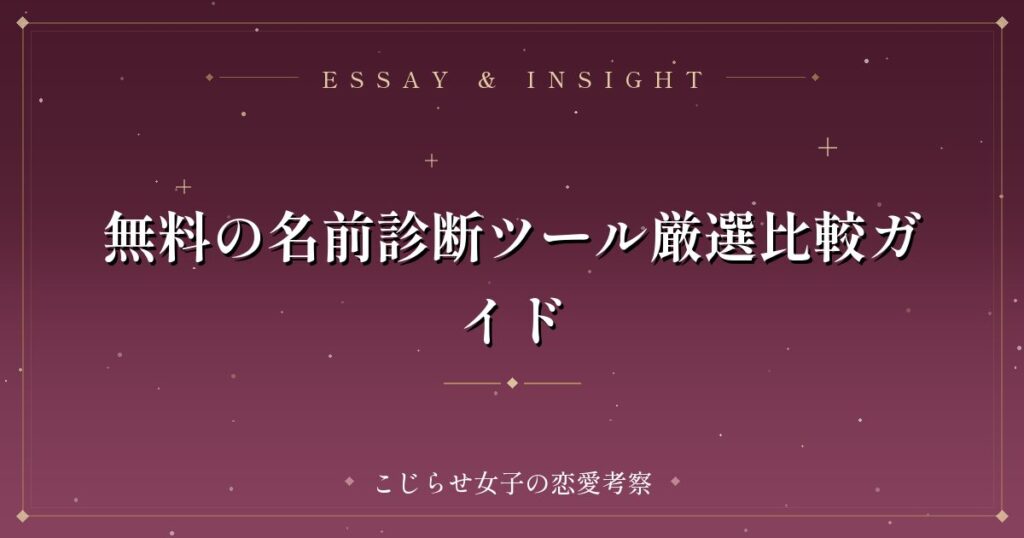 無料の名前診断ツール厳選比較ガイド