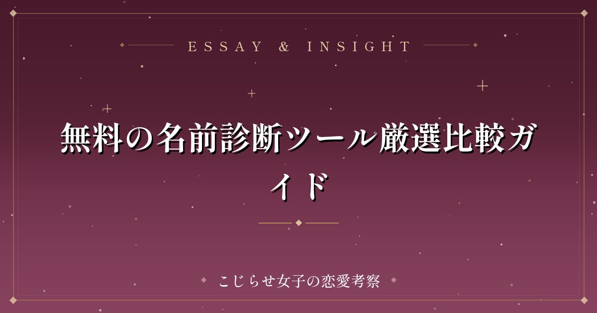 無料の名前診断ツール厳選比較ガイド