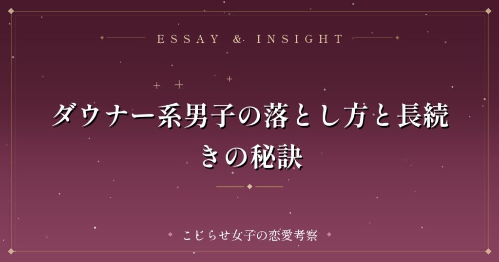 ダウナー系男子の落とし方と長続きの秘訣