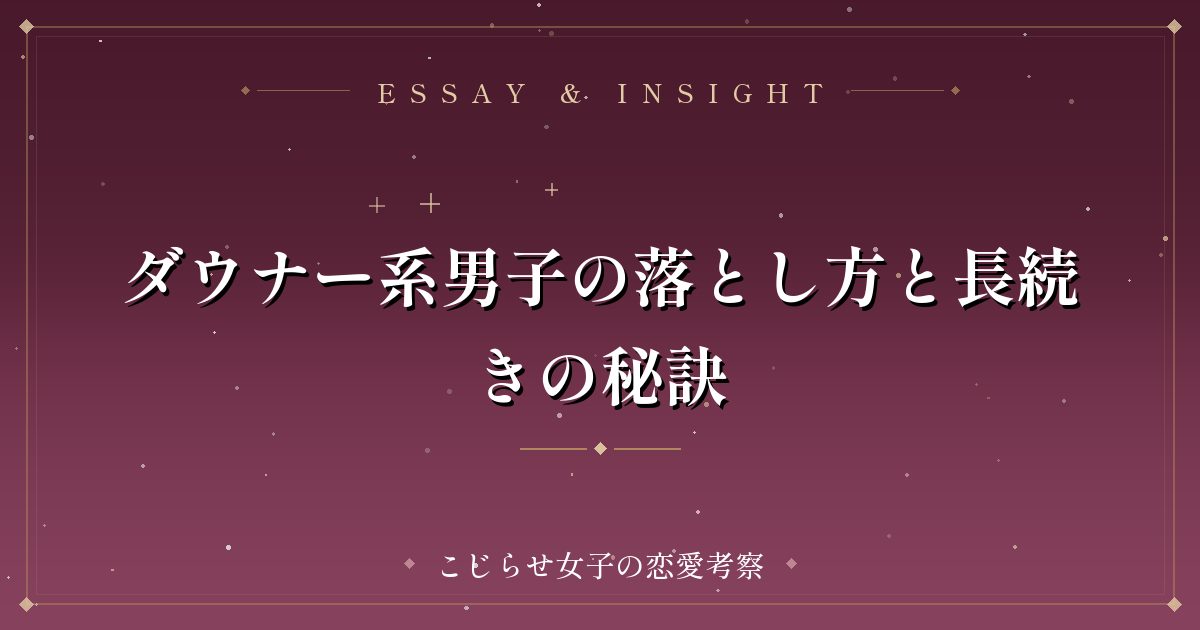 ダウナー系男子の落とし方と長続きの秘訣