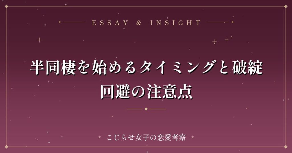 半同棲を始めるタイミングと破綻回避の注意点