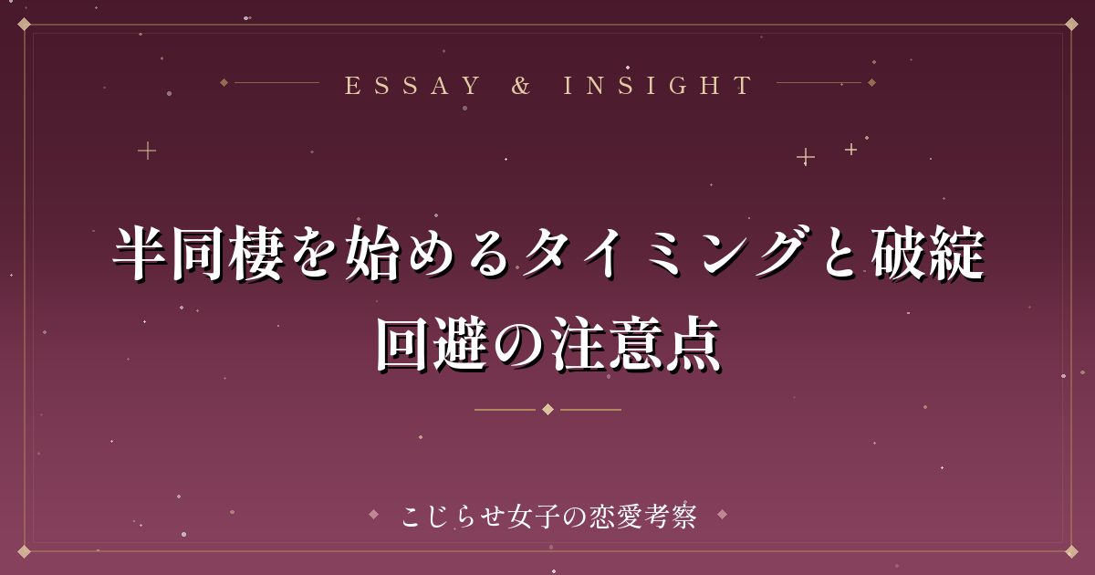 半同棲を始めるタイミングと破綻回避の注意点