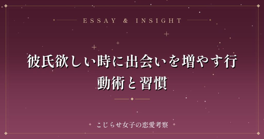 彼氏欲しい時に出会いを増やす行動術と習慣