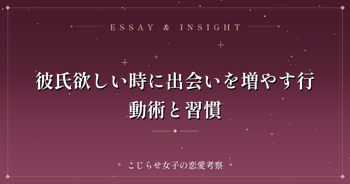 彼氏欲しい時に出会いを増やす行動術と習慣