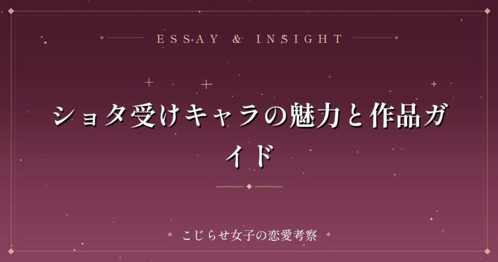 ショタ受けキャラの魅力と作品ガイド