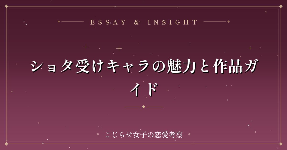ショタ受けキャラの魅力と作品ガイド