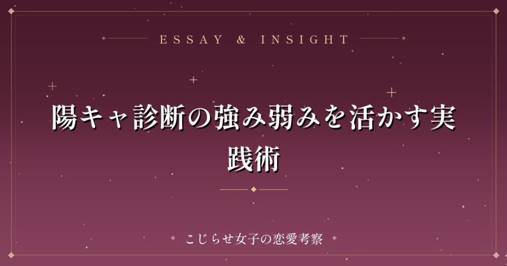 陽キャ診断の強み弱みを活かす実践術