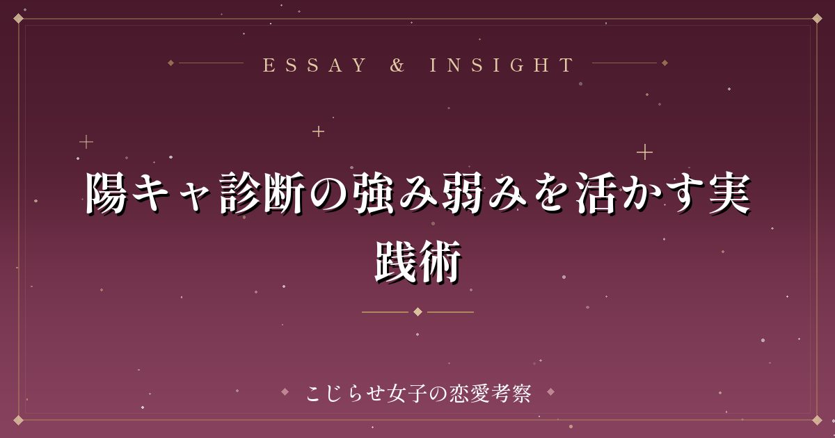 陽キャ診断の強み弱みを活かす実践術