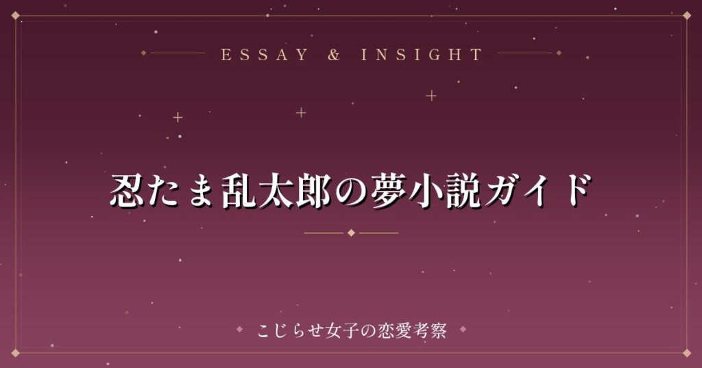 忍たま乱太郎の夢小説ガイド