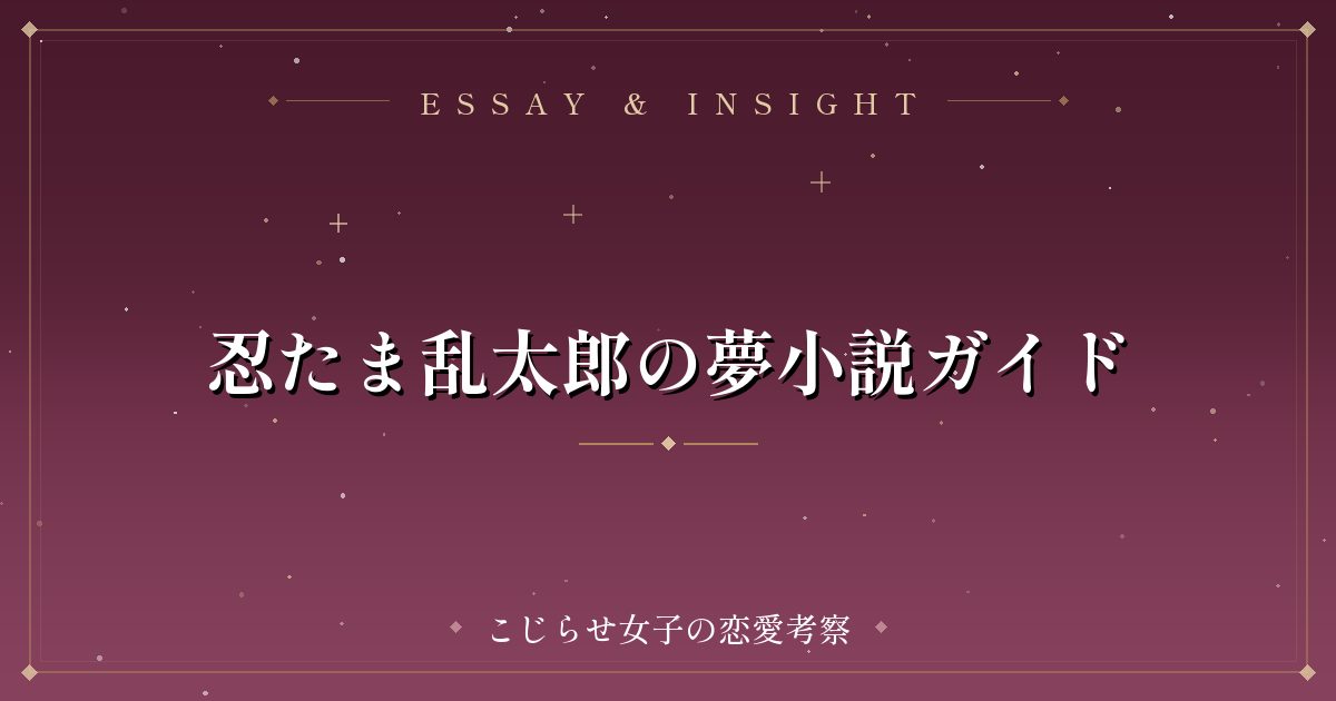 忍たま乱太郎の夢小説ガイド