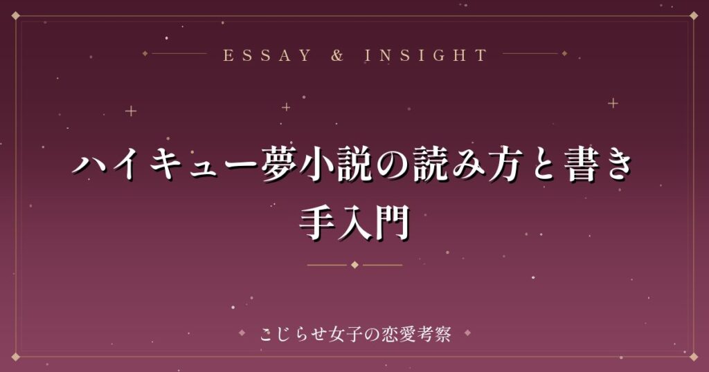 ハイキュー夢小説の読み方と書き手入門