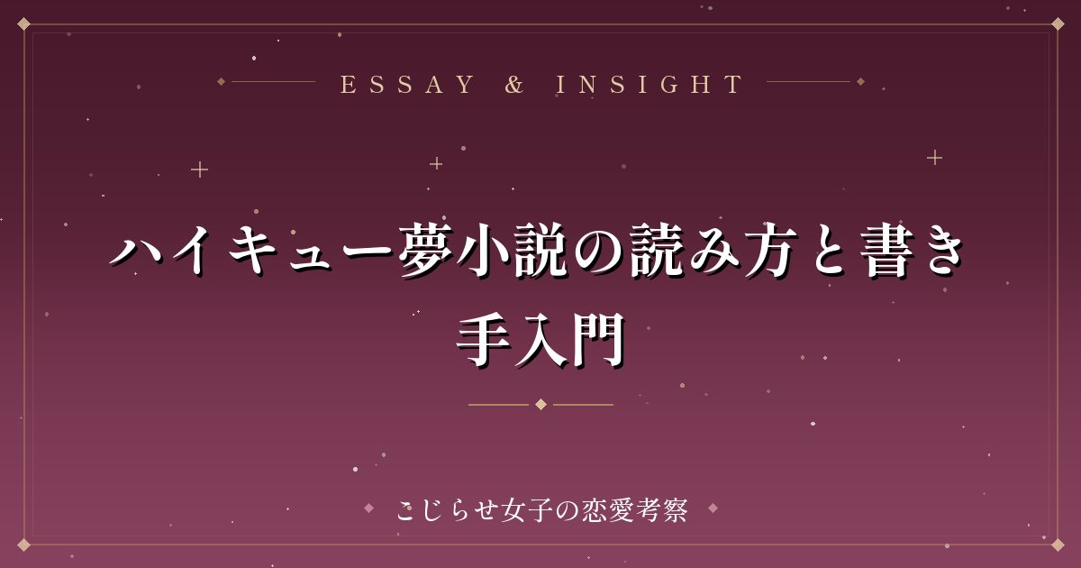 ハイキュー夢小説の読み方と書き手入門