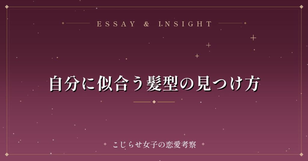 自分に似合う髪型の見つけ方