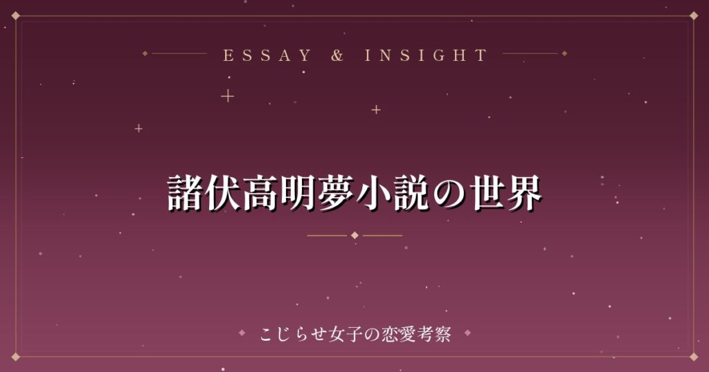 諸伏高明夢小説の世界