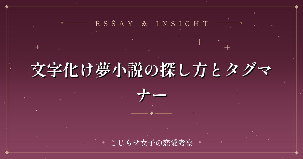 文字化け夢小説の探し方とタグマナー
