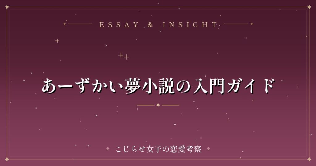 あーずかい夢小説の入門ガイド