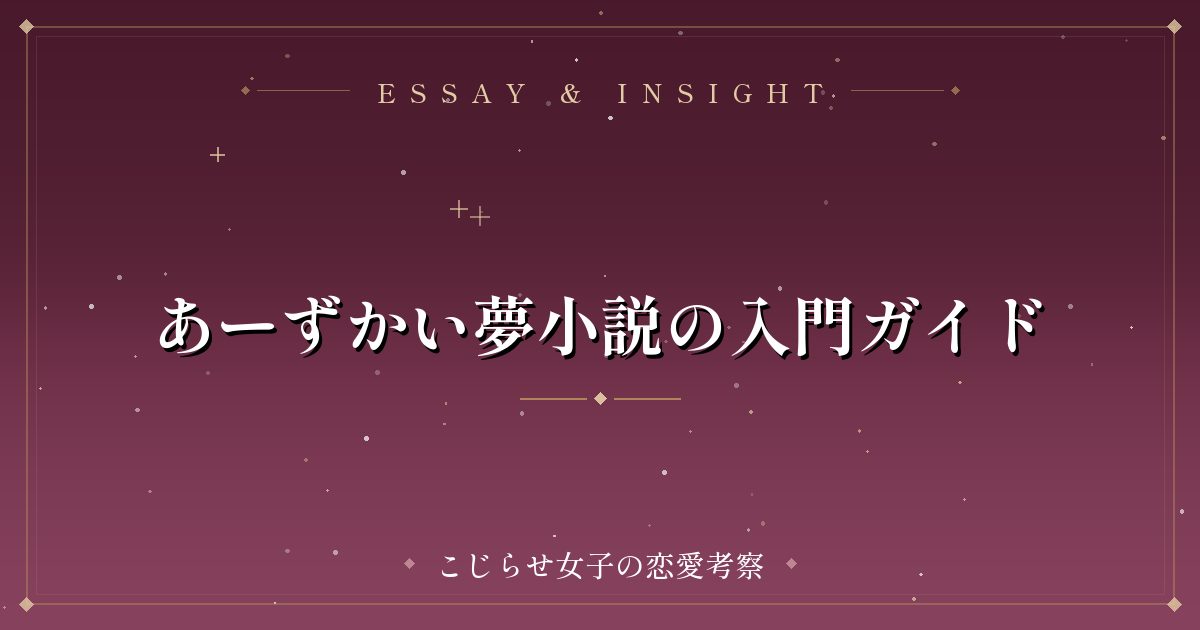 あーずかい夢小説の入門ガイド