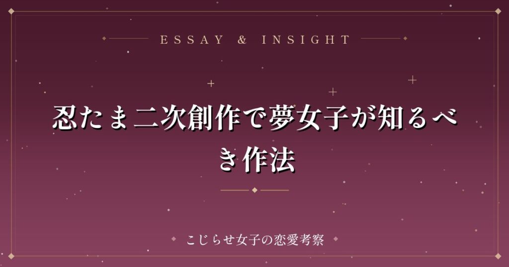 忍たま二次創作で夢女子が知るべき作法