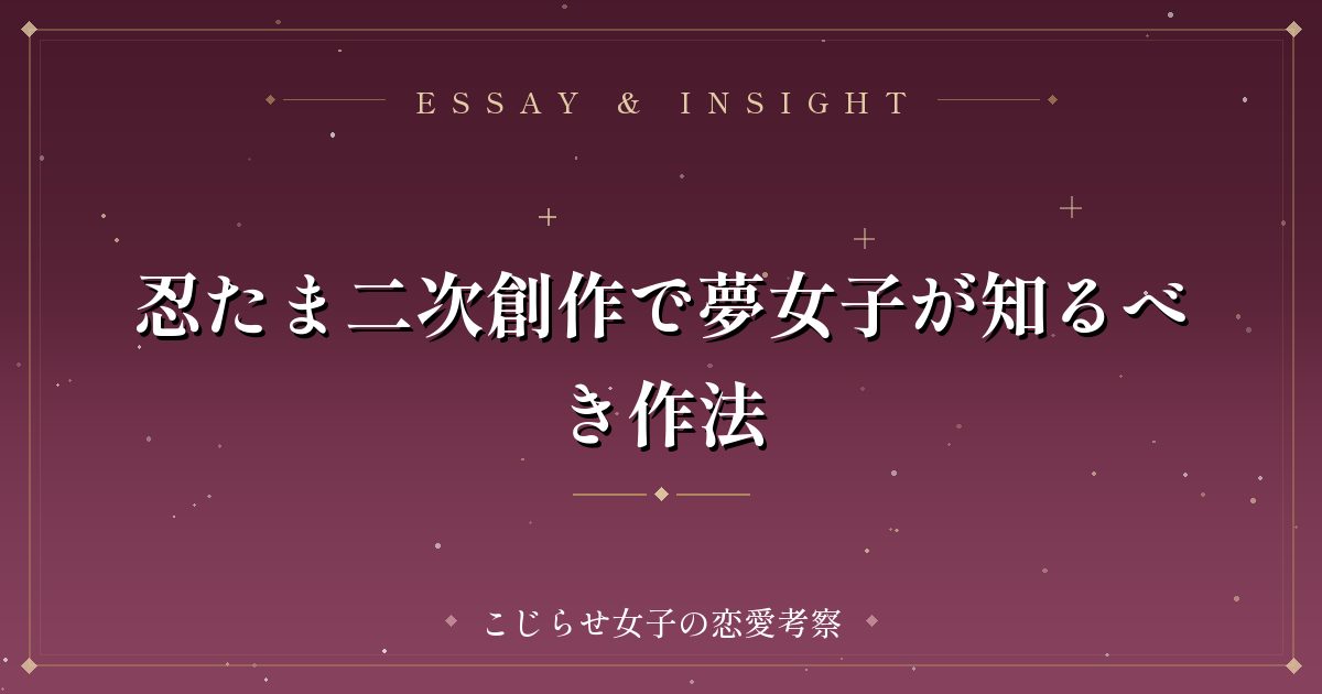 忍たま二次創作で夢女子が知るべき作法