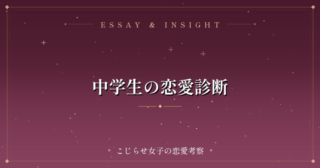 中学生の恋愛診断