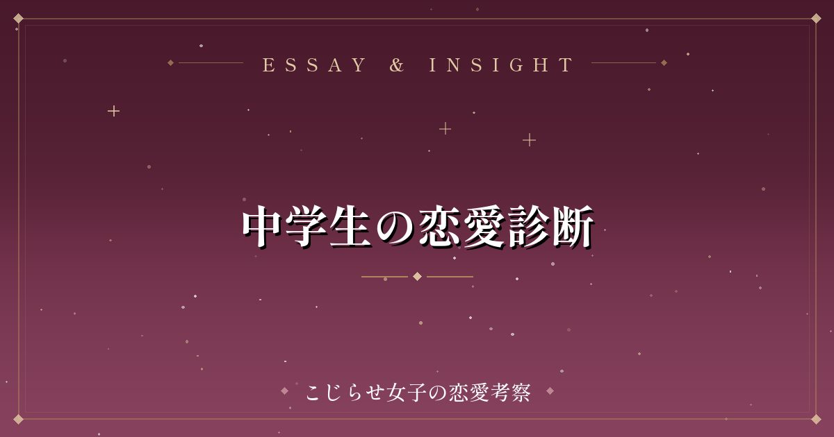 中学生の恋愛診断