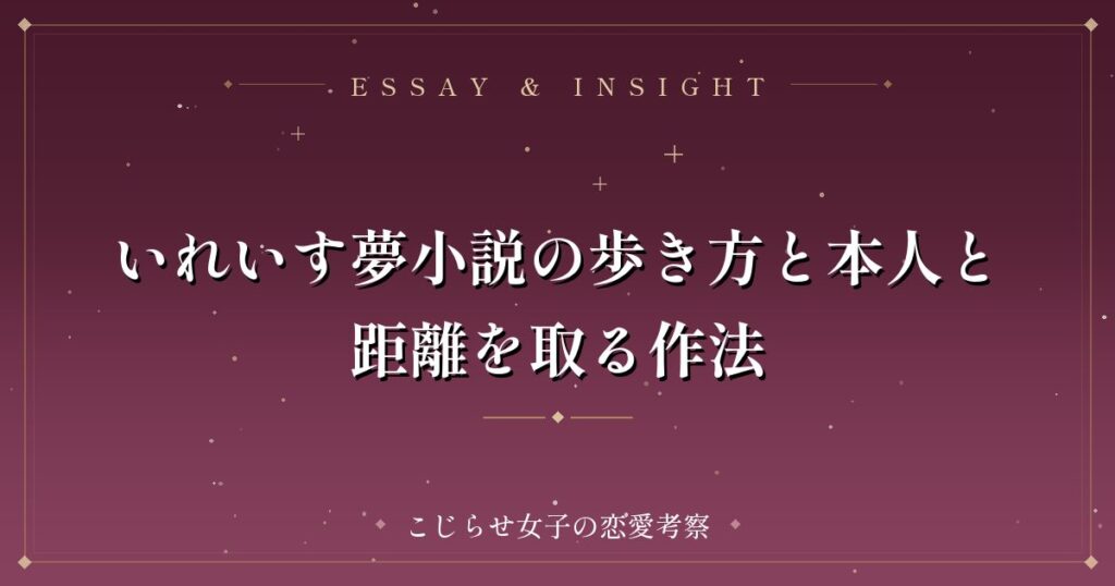 いれいす夢小説の歩き方と本人と距離を取る作法