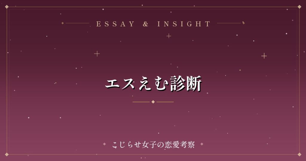 エスえむ診断