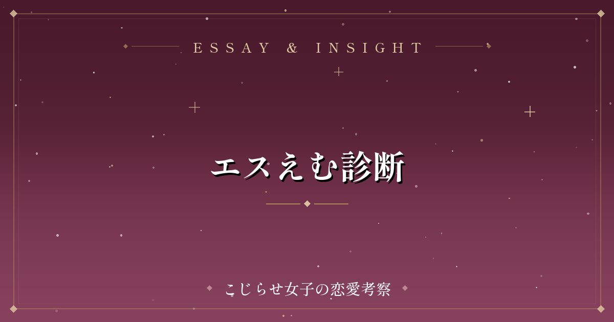 エスえむ診断