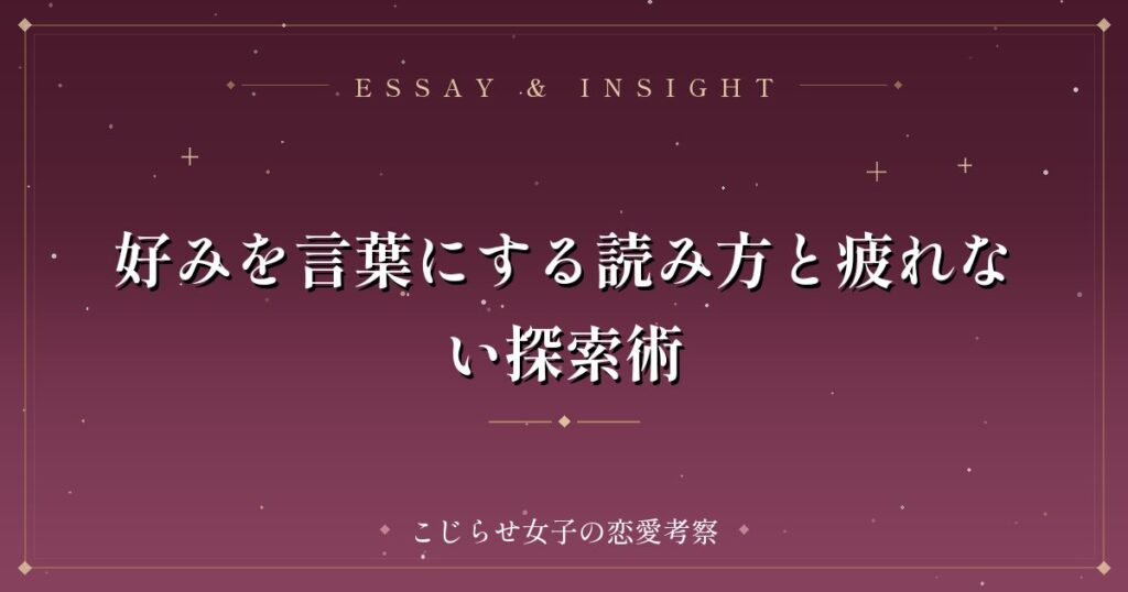 好みを言葉にする読み方と疲れない探索術