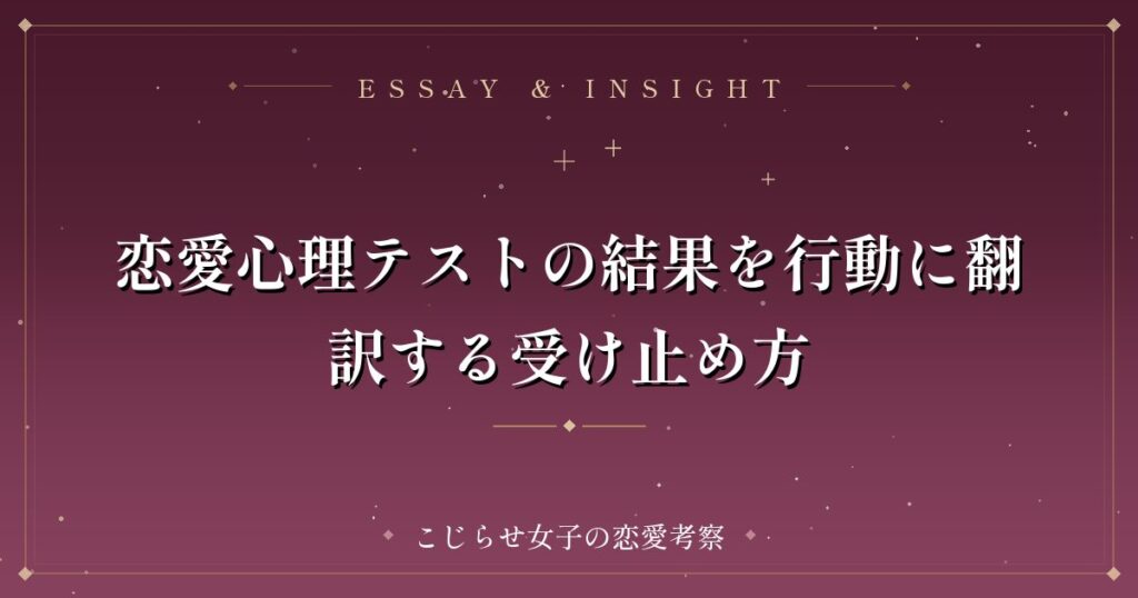 恋愛心理テストの結果を行動に翻訳する受け止め方