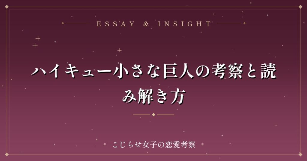 ハイキュー小さな巨人の考察と読み解き方