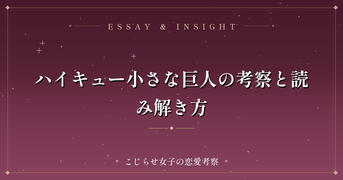 ハイキュー小さな巨人の考察と読み解き方