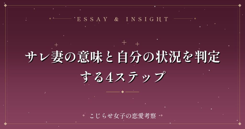 サレ妻の意味と自分の状況を判定する4ステップ