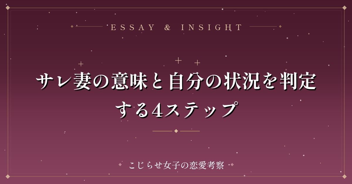 サレ妻の意味と自分の状況を判定する4ステップ