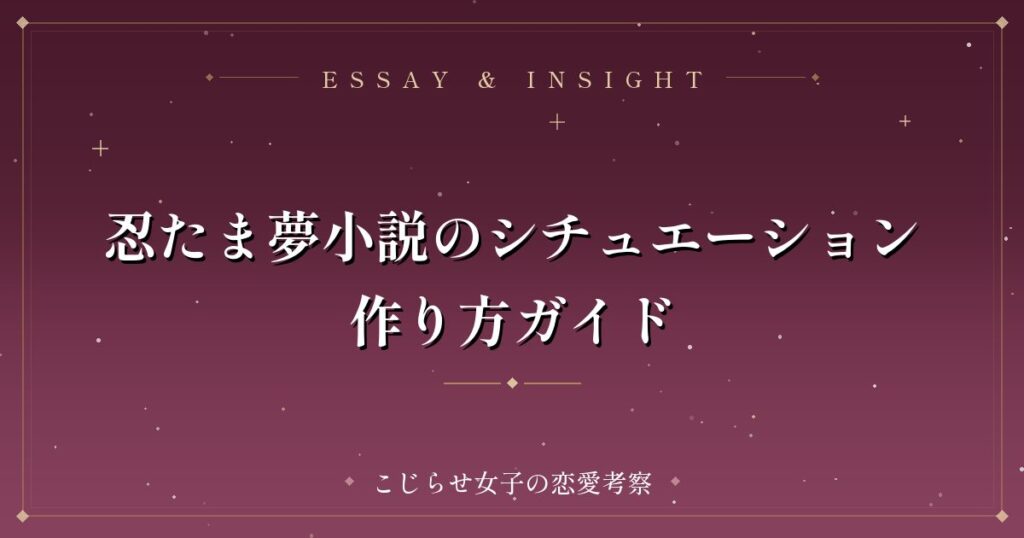 忍たま夢小説のシチュエーション作り方ガイド