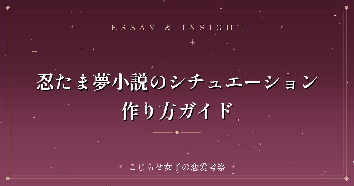 忍たま夢小説のシチュエーション作り方ガイド