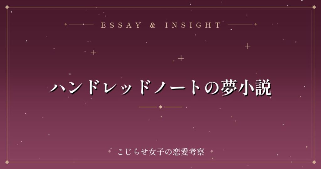 ハンドレッドノートの夢小説