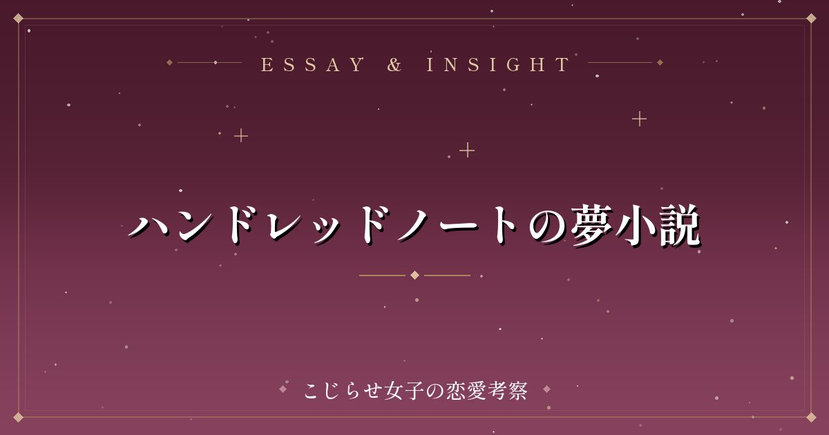 ハンドレッドノートの夢小説