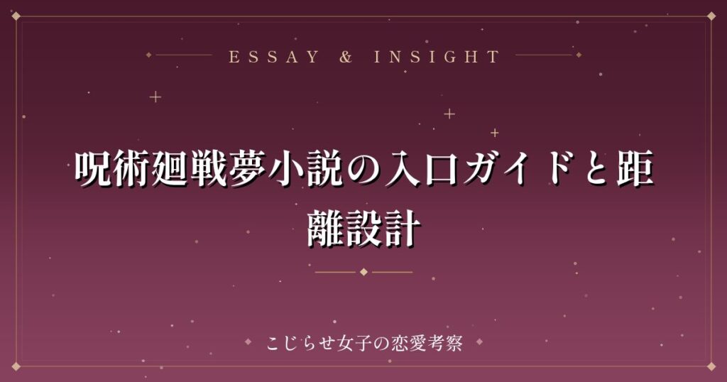 呪術廻戦夢小説の入口ガイドと距離設計