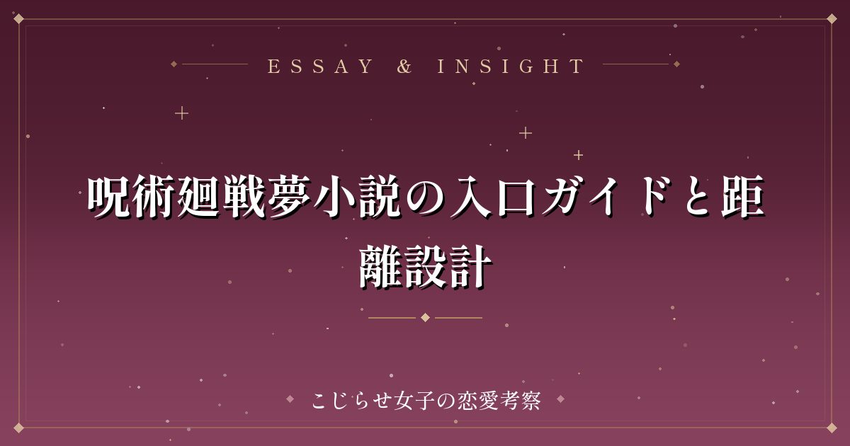 呪術廻戦夢小説の入口ガイドと距離設計