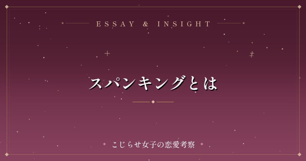 スパンキングとは