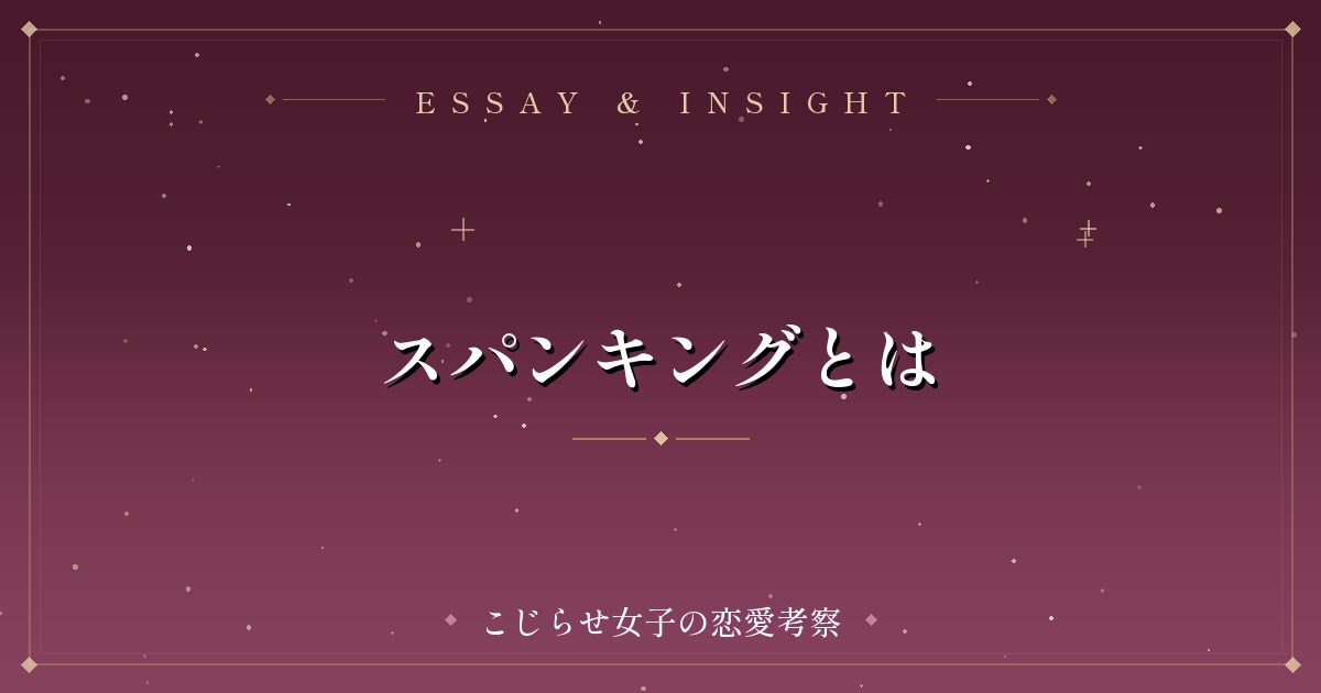 スパンキングとは