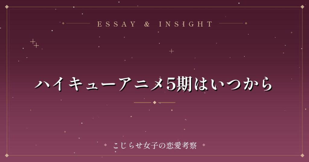 ハイキューアニメ5期はいつから