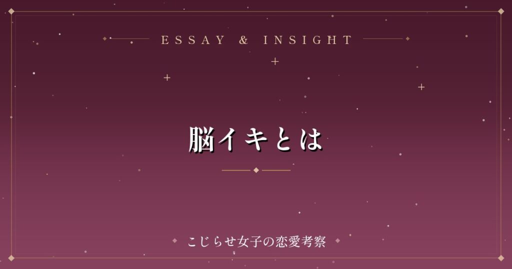 脳イキとは