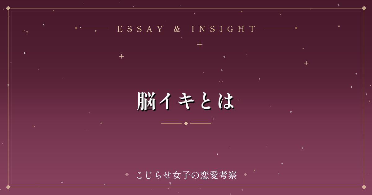 脳イキとは
