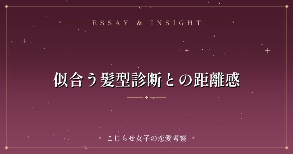 似合う髪型診断との距離感