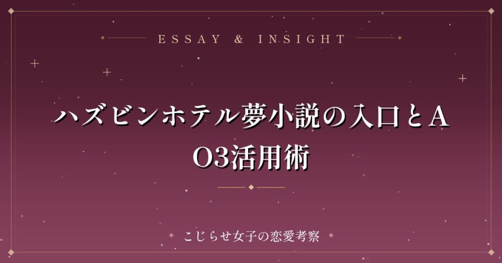 ハズビンホテル夢小説の入口とAO3活用術