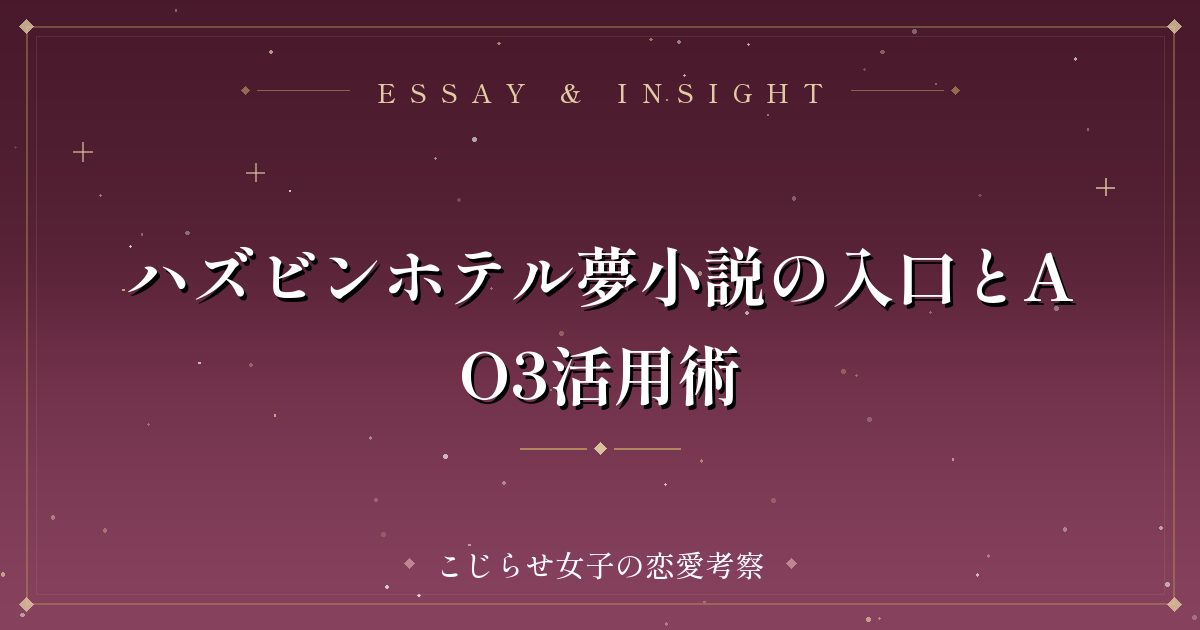 ハズビンホテル夢小説の入口とAO3活用術